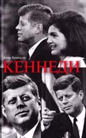 Бринкли Алан Джон Фицджеральд Кеннеди 978-5-389-05751-7