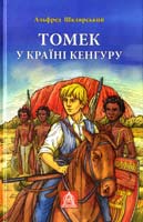Шклярський Альфред Шклярський, Альфред. Томек у країні кенгуру 978-617-664-002-8