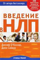 Джозеф О'Коннор, Джон Сеймур Введение в НЛП 978-5-8183-1375-7, 1-85538-344-6