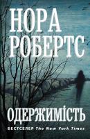 Робертс Нора Одержимість 978-617-7535-74-3