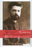 Єфремов Сергій Щоденник. Про дні минулі (спогади) 978-617-595-048-2