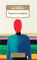 Малевич Казимир Черный квадрат 978-5-389-13424-9