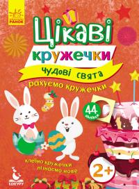 Цікаві кружечки 978-617-09-3675-2