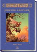 Баклі Майкл Сестри Грімм. Незвичайні підозрювані 978-617-09-2209-0
