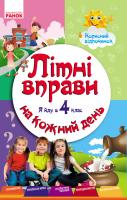 Єфімова Інна Літні вправи на кожний день. Я йду в 4-й клас 978-617-09-2278-6