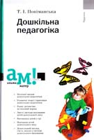 Поніманська Тамара Дошкільна педагогіка: підручник 978-617-572-063-9
