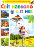 Кіктєв Сергій Світ навколо нас 978-966-462-801-0
