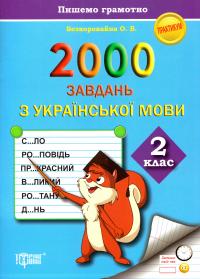 Безкоровайна Оксана 2000 завдань з української мови. 2 клас 978-966-939-232-9