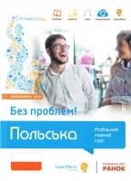 Ясное Мажена, Масловська Ева, Пабяньчик Агнешка, Суска Мажена, Токарська Анна Польська без проблем! Мобільний мовний курс. Високий рівень В2-С1 978-617-09-0232-0