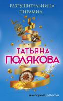 Полякова Татьяна Викторовна Разрушительница пирамид 978-5-04-100072-1