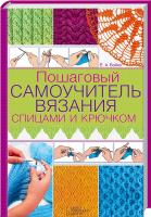 Бойко Е. Пошаговый самоучитель вязания спицами и крючком 978-617-12-1495-8