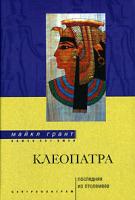 Майкл Грант Клеопатра. Последняя из Птолемеев 978-5-9524-2939-0, 5-9524-1675-6