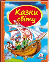 В. Ю. Скаканді, С. Л. Золотарева, О. П. Радченко, М. Ф. Коршунова, І. Г. Зубковська-Скаканді, В. А. Овчінніков, О. О. Савченко, Л. Б. Суслова Казки світу. Корабель 978-617-7084-79-1