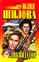 Шилова Юлия Ликвидатор 5-17-013304-9, 5-7905-0384-5