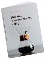 Папанек Віктор Дизайн для реального світу. Екологія людства та соціальні зміни 978-617-7799-34-3