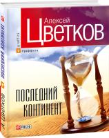 Цветков Алексей Последний континент. Избранные и новые стихи 978-966-03-5879-9