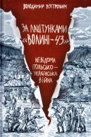 В’ятрович Володимир За лаштунками «Волині-43». Невідома польско-українська війна 978-617-12-1646-4