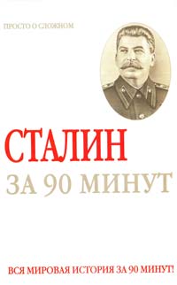 Медведько Ю. Сталин за 90 минут 978-5-17-049195-7