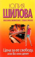 Юлия Шилова Цена за ее свободу, или Во имя денег 978-5-17-067256-1, 978-5-271-27981-2