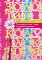 Семенова Людмила Золотая коллекция узоров для вязания крючком 978-5-227-02652-1