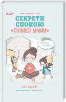 Бикова Анна Секрети спокою «лінивої мами» 978-617-7347-96-4