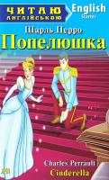 Шарль Перро Попелюшка. Cinderella 978-966-498-540-3