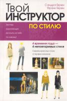 Герен Сандра, Герен Франк Твой инструктор по стилю 978-985-15-0742-5, 978-2-7440-9192-6