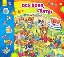 Сонечко Ірина Знайди Мурчика. Ось воно, свято!