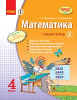 Скворцова С.А., Оноприенко О.В. Математика. 4 класс. Учебная тетрадь. 2 часть