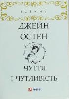 Остен Джейн Чуття і чутливість 978-966-03-8031-8