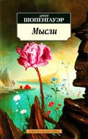 Шопенгауэр Артур Мысли 978-5-389-01944-7
