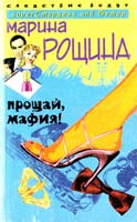 Рощина Марина Прощай, мафия! 5-9524-1322-6