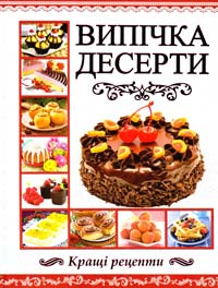 Випічка. Десерти 978-617-536-544-1