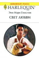 Энн Мэри Уинстон Свет любви 978-5-05-006677-0, 978-0-373-76764-9