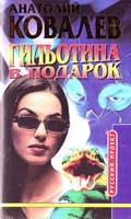 Ковалев Анатолий Гильотина в подарок 5-224-03290-3