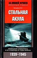 Отт Вольфганг Стальная акула. Немецкая субмарина и ее команда в годы войны. 1939—1945 978-5-9524-4946-6