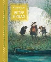 Грэм Кеннет Ветер в ивах 978-5-389-14659-4