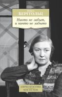 Берггольц Ольга Никто не забыт, и ничто не забыто 978-5-389-11722-8