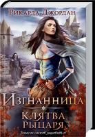 Джордан Роберт Изгнанница. Клятва рыцаря 978-966-14-8307-0