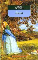 Джейн Остин Эмма 978-5-91181-339-0
