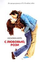 Ахерн Сесилия С любовью, Рози 978-5-389-08557-2