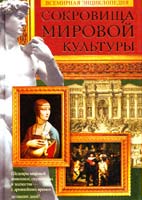 Всемирная энциклопедия. Сокровища мировой культуры Всемирная энциклопедия. Сокровища мировой культуры 978-985-16-4062-7