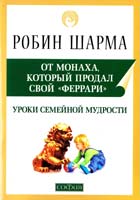 Шарма Робин Уроки семейной мудрости от Монаха, который продал свой «феррари». Воспитай лидера в своем ребенке 978-5-399-00299-6
