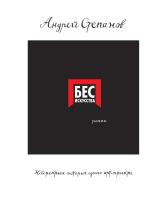 Степанов Андрей Бес искусства. Невероятная история одного арт-проекта 978-5-389-12310-6