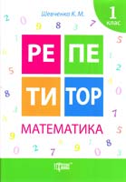 Шевченко Ксенія Репетитор. Математика. 1 клас 978-617-030-731-6