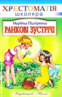 Підгірянка Марійка Ранкові зустрічі 966-661-679-3