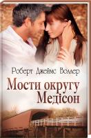 Воллер Роберт Джеймс Мости округу Медісон 978-617-12-0822-3