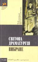 Шекспір, Мольєр та інші Свiтова драматургiя.Ромео і Джульєтта 978-617-592-095-4