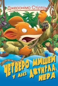 Стілтон Джеронімо Четверо мишей у лісі Джунґла Нера. Книга 2 978-966-917-573-1