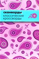 СКАНВОРДЫ + КЛАССИЧЕСКИЕ КРОССВОРДЫ Pocket Book 978-966-2363-18-0